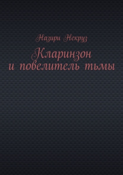 Скачать книгу Кларинзон и повелитель тьмы