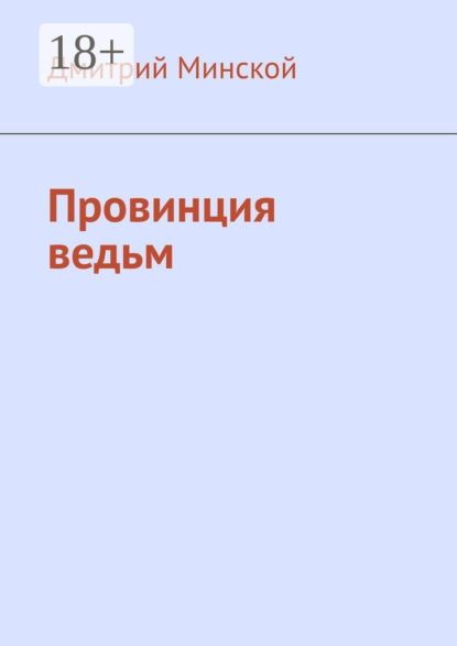 Скачать книгу Провинция ведьм