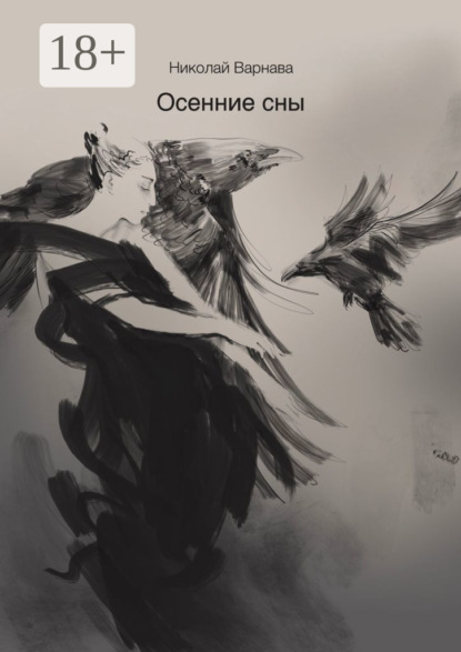 Скачать книгу Осенние сны