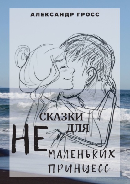 Скачать книгу Сказки для НЕмаленьких принцесс