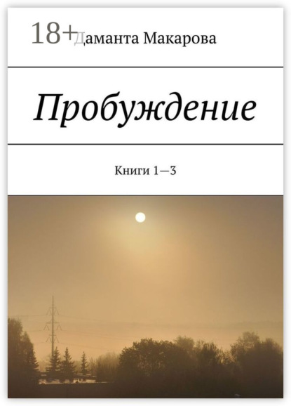 Пробуждение. Книги 1—3