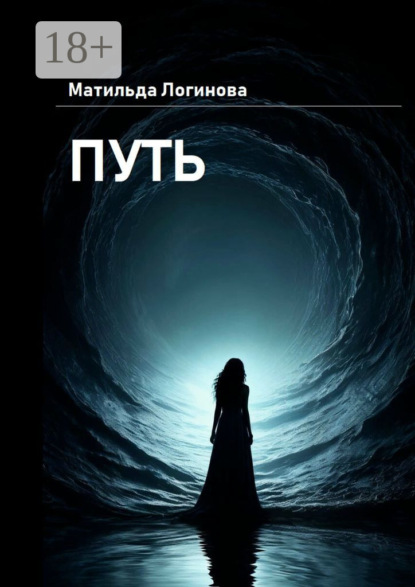 Скачать книгу Путь
