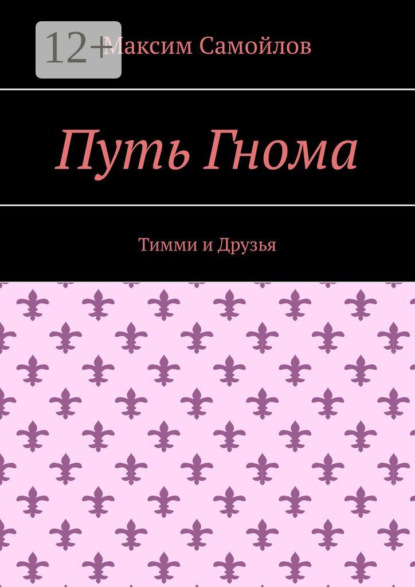 Скачать книгу Путь Гнома. Тимми и Друзья