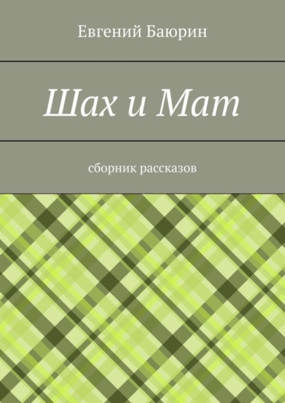 Скачать книгу Шах и мат. Сборник рассказов