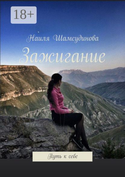 Скачать книгу Зажигание. Путь к себе