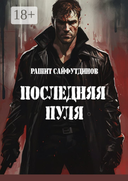 Скачать книгу Последняя пуля