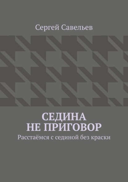 Седина не приговор. Расстаёмся с сединой без краски