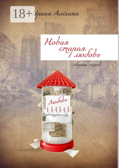 Скачать книгу Новая старая любовь