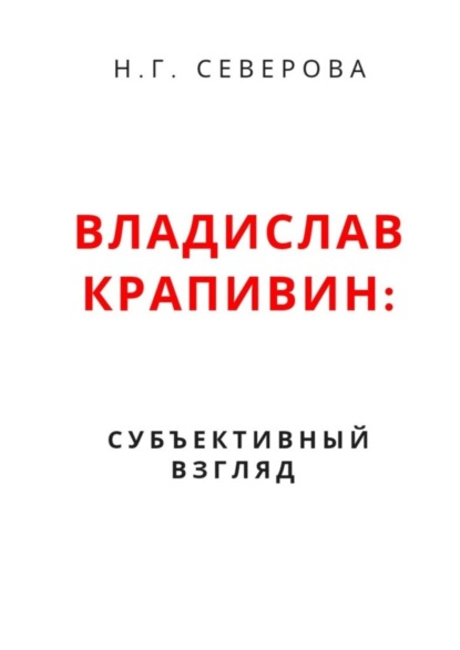 Скачать книгу Владислав Крапивин: субъективный взгляд