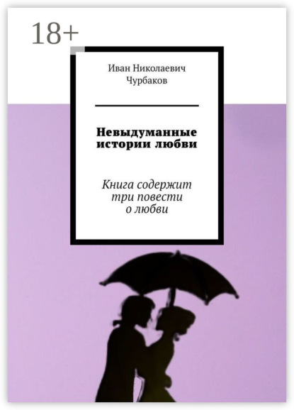Скачать книгу Невыдуманные истории любви. Книга содержит три повести о любви