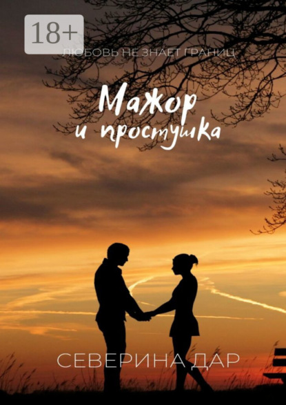 Скачать книгу Мажор и простушка