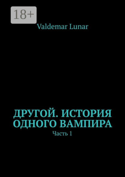 Скачать книгу Другой. История одного вампира. Часть 1