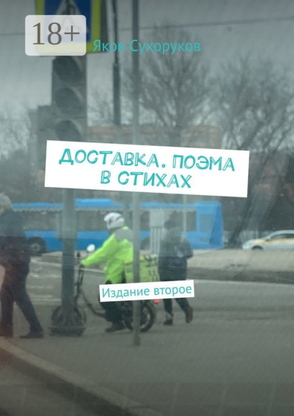 Доставка. Поэма в стихах. Издание второе