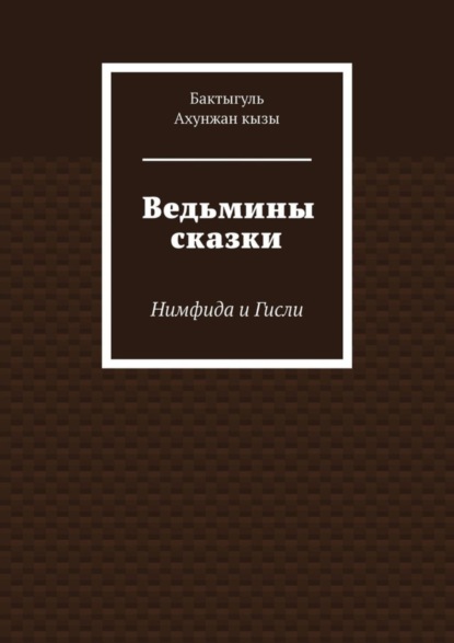 Скачать книгу Ведьмины сказки. Нимфида и Гисли