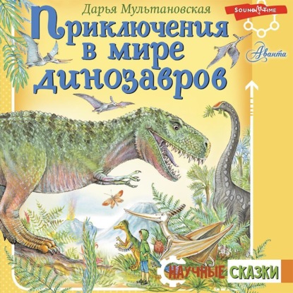 Скачать книгу Приключения в мире динозавров