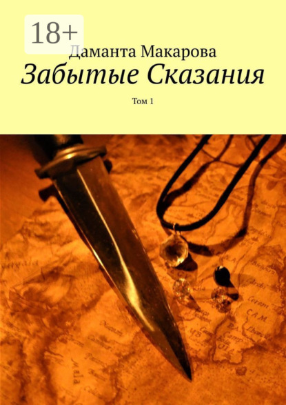 Скачать книгу Забытые Сказания. Том 1