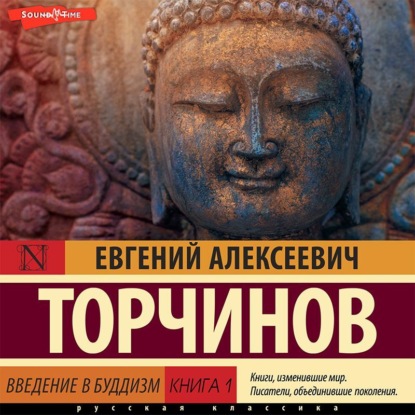 Скачать книгу Введение в буддизм. Книга 1
