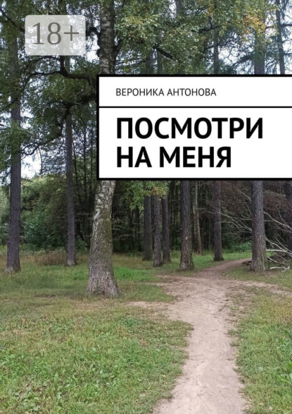 Скачать книгу Посмотри на меня