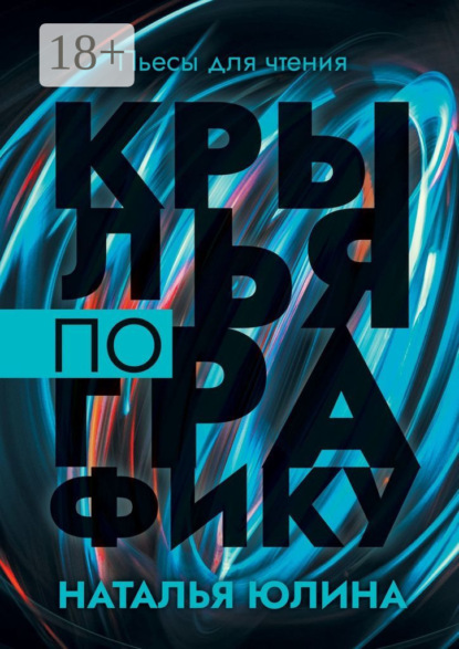 Скачать книгу Крылья по графику. Пьесы для чтения