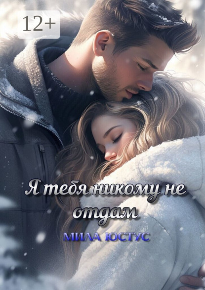 Скачать книгу Я тебя никому не отдам