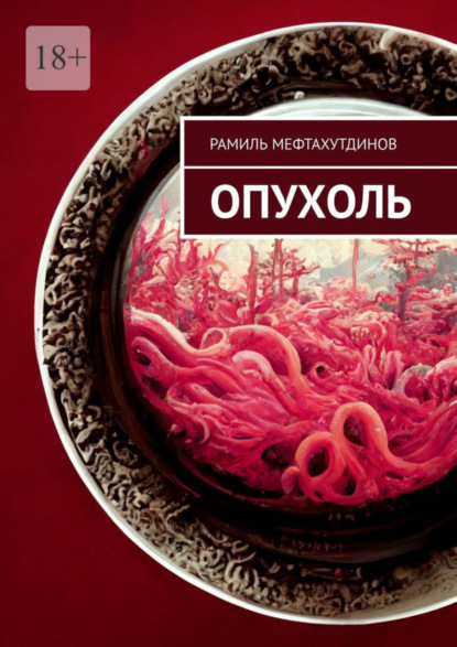 Скачать книгу Опухоль