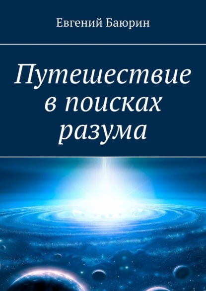 Скачать книгу Путешествие в поисках разума