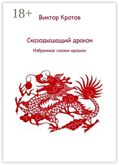 Скачать книгу Сказодышащий дракон. Избранные сказки-крошки