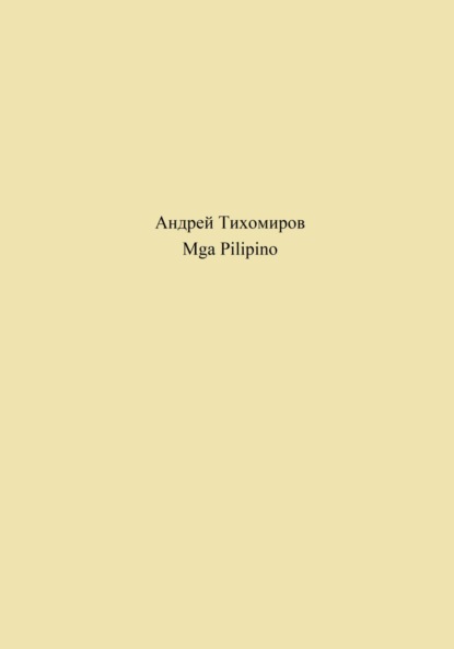 Скачать книгу Mga Pilipino