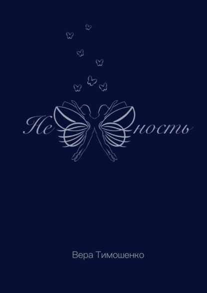 Скачать книгу Нежность