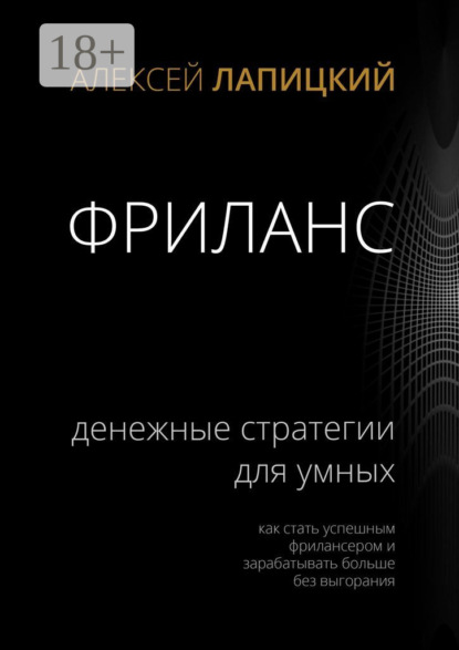 Скачать книгу Фриланс. Денежные стратегии для умных. Как стать успешным фрилансером и зарабатывать больше без выгорания