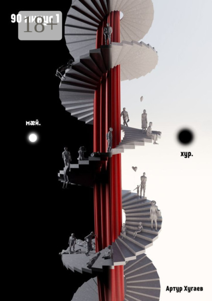 90 минус 1. Самодостаточность —борьба?