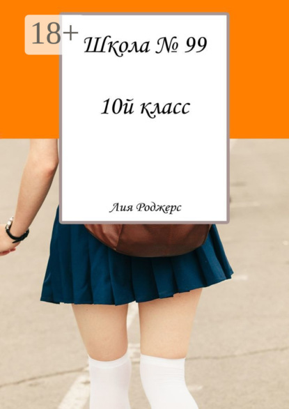 Скачать книгу Школа №99. 10-й класс