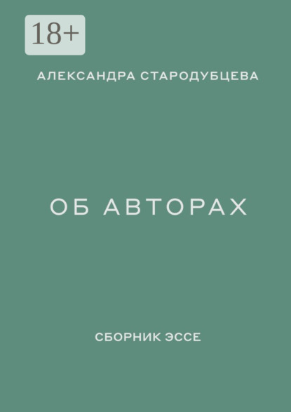 Скачать книгу Об авторах. Сборник эссе