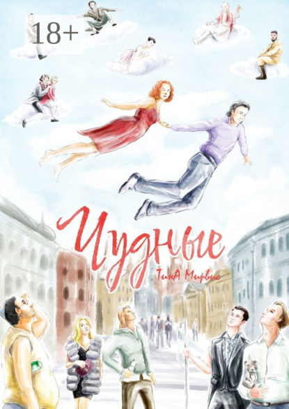 Скачать книгу Чудные