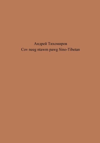 Скачать книгу Cov neeg ntawm pawg Sino-Tibetan