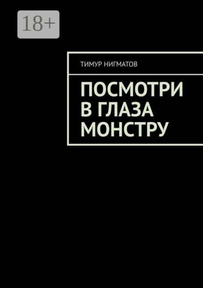 Скачать книгу Посмотри в глаза монстру