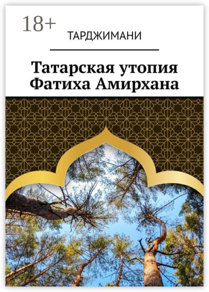 Скачать книгу Татарская утопия Фатиха Амирхана