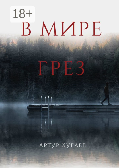 В мире грёз. Тело хочет спать, душа летать, а жизнь вынуждает идти…