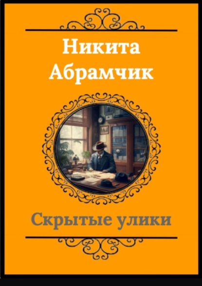 Скачать книгу Скрытые улики