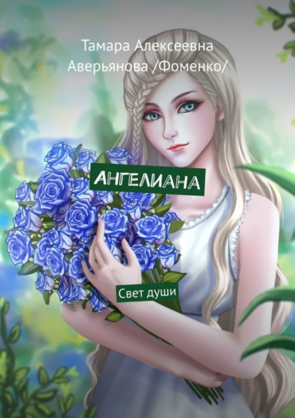 Скачать книгу Ангелиана. Свет души