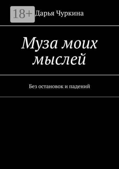 Скачать книгу Муза моих мыслей. Без остановок и падений