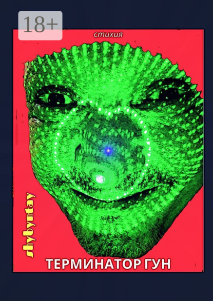 Скачать книгу Терминатор Гун. Стихия