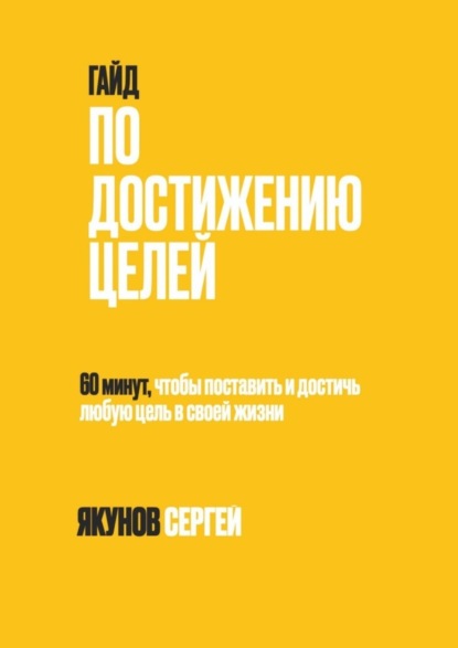 Скачать книгу Гайд по достижению целей. 60 минут, чтобы поставить и достичь любую цель в своей жизни