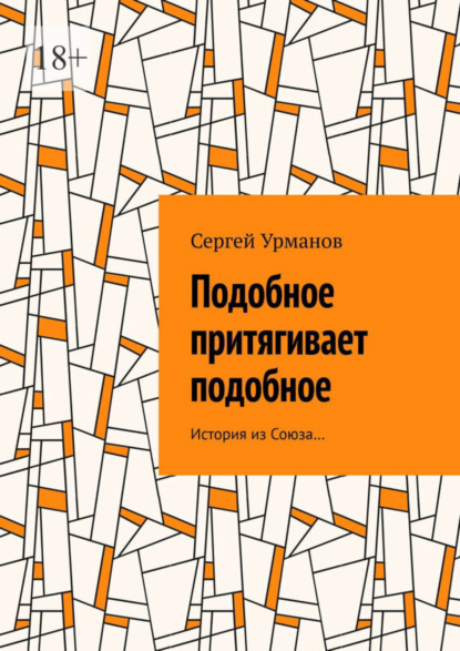 Скачать книгу Подобное притягивает подобное. История из Союза…