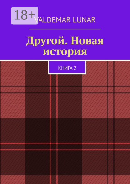 Скачать книгу Другой. Новая история. Книга 2