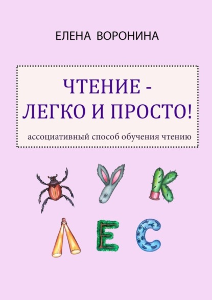 Скачать книгу Чтение – легко и просто! Ассоциативный способ обучения чтению