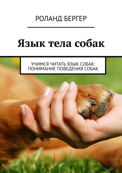 Скачать книгу Язык тела собак. Учимся читать язык собак: понимание поведения собак