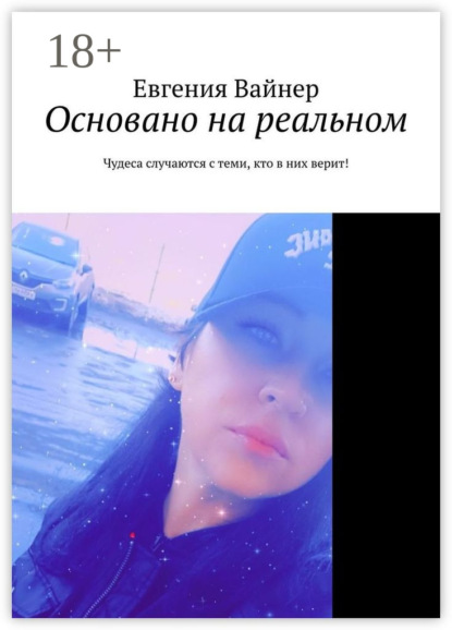 Основано на реальном. Чудеса случаются с теми, кто в них верит!