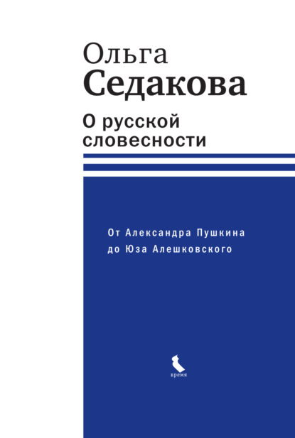 Скачать книгу О русской словесности. От Александра Пушкина до Юза Алешковского