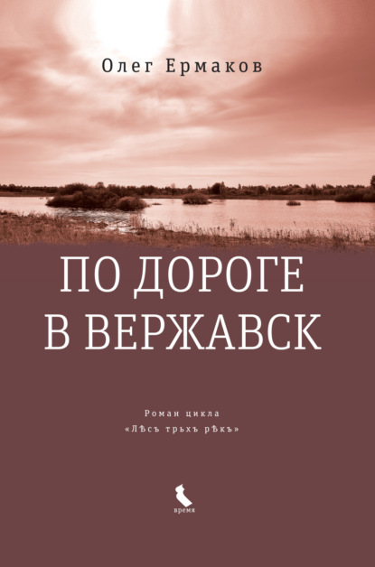 Скачать книгу По дороге в Вержавск